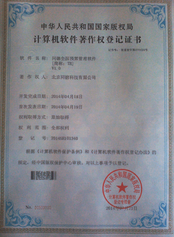 同德全面預算管理軟件-軟件著作權登記證書