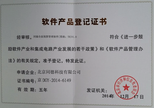 同德全面預算管理軟件-軟件產品登記證書