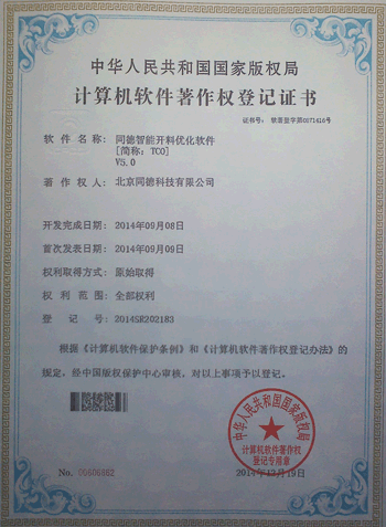 同德智能開料優化軟件-軟件著作權登記證書