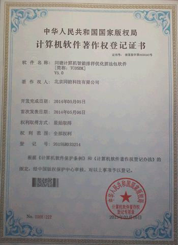 同德計算機智能排樣優化算法包軟件-軟件著作權登記證書