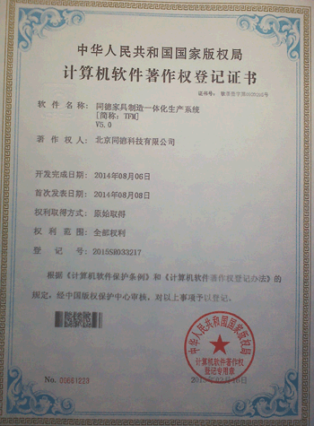 同德家具制造一體化生產系統-軟件著作權登記證書