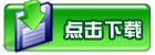 點(diǎn)擊下載同德板式家具設(shè)計(jì)拆單軟件