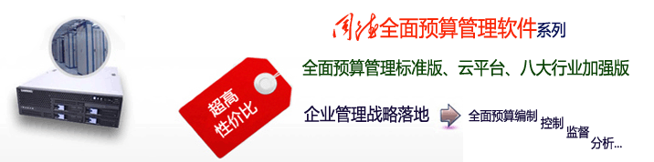 北京同德科技有限公司全面預算管理軟件資訊中心