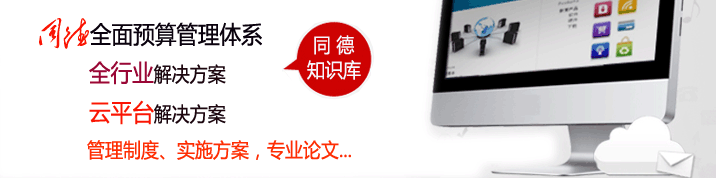 北京同德科技有限公司全面預算管理軟件資源中心